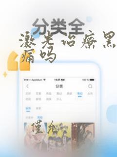 激光治疗黑眼圈痛吗