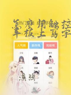 怎么用触控笔在平板上写字