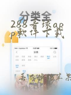 288看球app软件下载