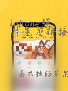 iphone照片怎么拼接长图