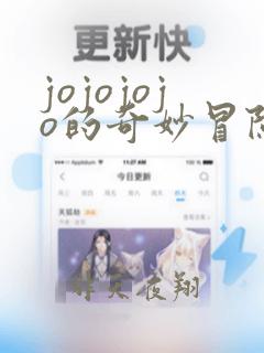 jojojojo的奇妙冒险石之海