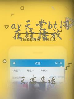 av天堂bt网在线播放