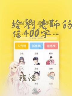 给刘老师的一封信400字