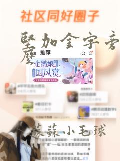 坚加金字旁读什么