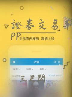 证券交易平台app