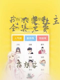 我不是教主漫画全集免费