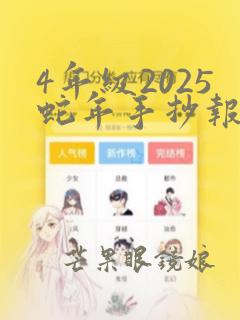 4年级2025蛇年手抄报