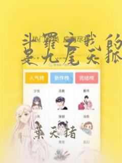 斗罗之我的武魂是九尾天狐