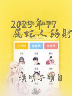 2025年77属蛇人的财运在哪个方向