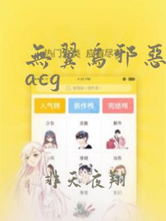 无翼乌邪恶全彩acg