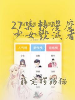 27集动漫魔法少女毁灭者免费看全集