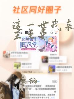 这一世我来当家主免费