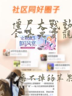 僵尸大战动画片全集免费观看