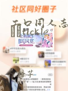 工口同人志くすぐりtickle