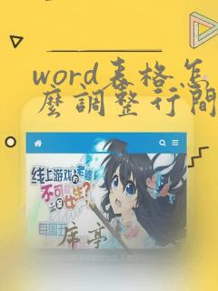 word表格怎么调整行间距变窄