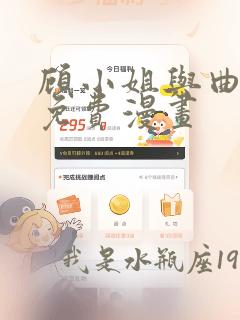 顾小姐与曲小姐免费漫画