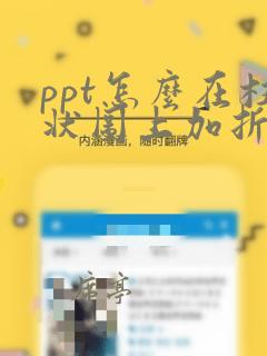 ppt怎么在柱状图上加折线