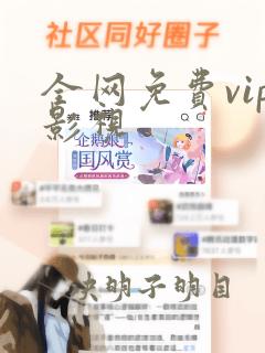 全网免费vip影视