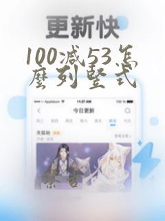 100减53怎么列竖式