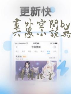 画外空间by夏六愚小说无删减txt