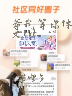 爷我等你休妻全文txt