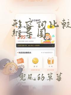 形容词比较级思维导图