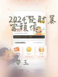 2024发财暴富头像