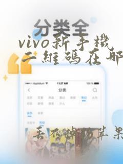 vivo新手机二维码在哪里找