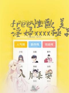 free性欧美淫妇xxxx极品