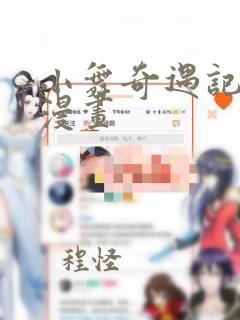 小舞奇遇记下拉漫画