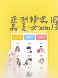 亚洲精品国产极品美女mm131