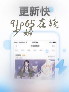 91p65在线少妇