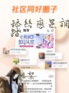 舔丝恋足调教踩踏