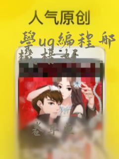 学ug编程哪个机构好