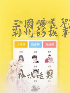 三国演义刘备借荆州的故事