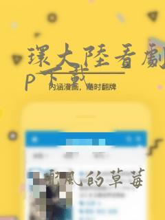 环大陆看剧app下载