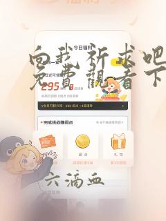 向我祈求吧漫画免费观看下拉