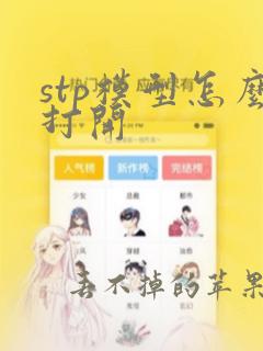 stp模型怎么打开