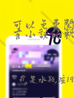 可以免费阅读所有小说的软件app