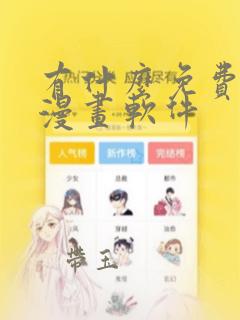 有什么免费看的漫画软件