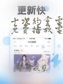 十次约会电视剧免费播放电视剧大全