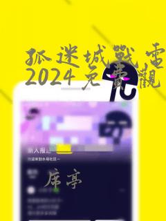 孤迷城战电视剧2024免费观看