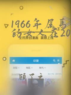 1966年属马的女人在2022年的运势