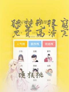 听说我很穷漫画免费高清完整版在线观看