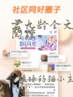 君九龄全文在线阅读