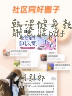 韩漫健身教练无删减版pdf