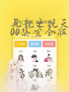 见龙之挽天倾100集完全版