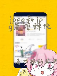 jpeg和jpg怎么转化