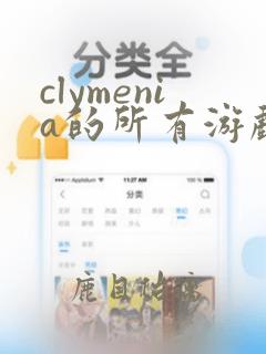 clymenia的所有游戏