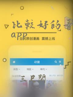 比较好的看视频app